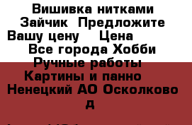 Вишивка нитками Зайчик. Предложите Вашу цену! › Цена ­ 4 000 - Все города Хобби. Ручные работы » Картины и панно   . Ненецкий АО,Осколково д.